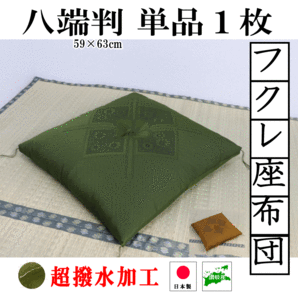 座布団 おしゃれ 高級 フクレ ハイウエイ柄　緑/茶 単品１枚  八端判　59×63cm 手作り ざぶとん　防水 撥水 日本製　