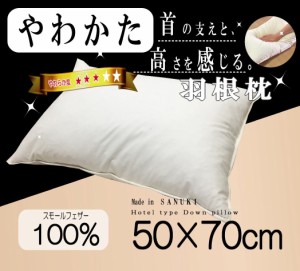 羽根 枕 ホテル仕様 スモール フェザー100％ 50×70ｃｍ 単品1個 日本製 讃岐産 50 70 快眠 肩こり ホテルタイプ 羽根まくら 羽根マクラ 