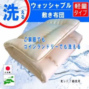 敷き布団 シングル ロング 敷布団 洗える 軽量 速乾 吸水 100×210cm 東レ FT綿 ウオッシャブル マットレス