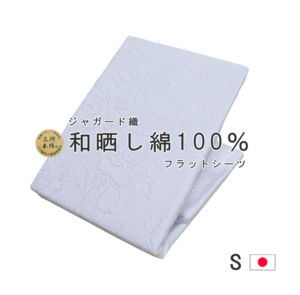 フラット シーツ シングル 高級 ジャガード織 双糸 三河木綿 綿100％ 花柄 150×250cm 日本製