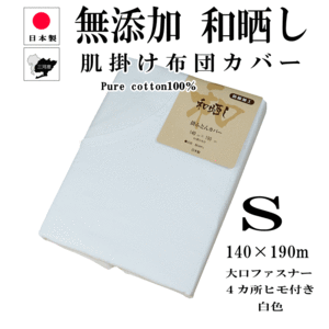 肌掛け布団カバー シングル 140×190cm 無添加 和晒し 綿100％ 日本製 白色 無地 205本打ち込み