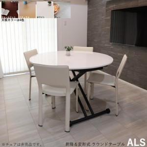  ALS-SST 昇降式 変形式ダイニングテーブル ホワイト色/ブラウン色/グレー色/ナチュラル色 約幅120×奥行72〜120×高さ38〜78cm 昇降式 