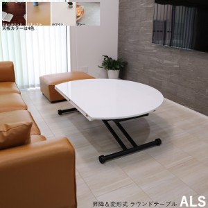 ALS-SST 昇降式式 変形式 ラウンドテーブル ローテーブル  ホワイト色/ナチュラル色/グレー色/ブラウン色  約幅120×奥行72〜120×高さ38