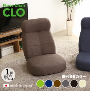 CLO Floor Chair リクライナー 座椅子【1台単品】 ブラウン色/6色対応 幅62 奥行73.5〜125 高さ20〜75cm 完成品 一人掛け フロアチェア