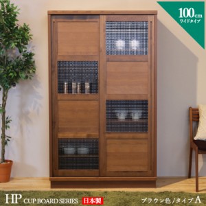 HP 食器棚 100cm Aタイプ ブラウン ウォールナット色 幅 100 奥行44 高さ175 cm 国産 日本製 完成品 書棚 ダイニングボード キッチン収納