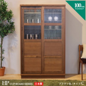 HP 食器棚 100cm Cタイプ ブラウン ウォールナット色 幅 100 奥行44 高さ175 cm 国産 日本製 完成品 書棚 ダイニングボード キッチン収納