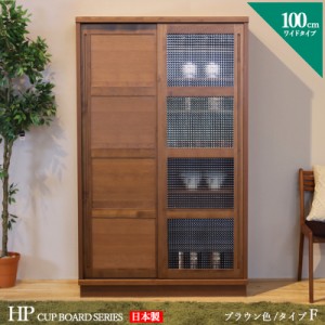 HP 食器棚 100cm Fタイプ ブラウン ウォールナット色 幅 100 奥行44 高さ175 cm 国産 日本製 完成品 書棚 ダイニングボード キッチン収納