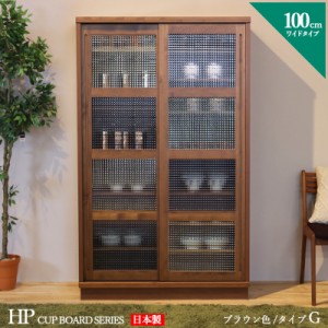 HP 食器棚 100cm Gタイプ ブラウン ウォールナット色 幅 100 奥行44 高さ175 cm 国産 日本製 完成品 書棚 ダイニングボード キッチン収納