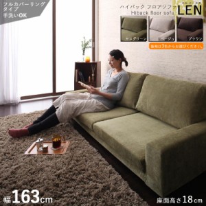 フロアソファ LEN 2シーター ロー＆ハイバックソファ  モスグリーン ブラウン ベージュ 全3色 幅163 奥行84 高さ54 cm 2.5Pソファ 二人掛