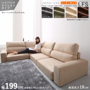 フロアソファ LFSコーナーソファ /ハイバック 3P 三人掛け 幅199cm アイボリー ブラウン グレー モスグリーン 全4色 布張り・ポリエステ