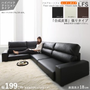 フロアソファ LFSコーナーソファ /ハイバック 3P 三人掛け 幅199cm ブラック アイボリー ブラウン 全3色 PVC 合成皮革・ウレタン 天然木