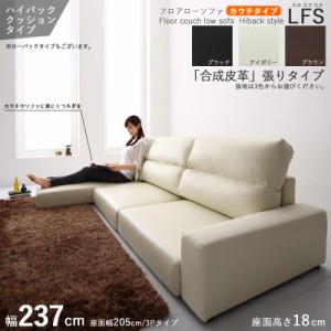 フロアソファ LFS カウチソファ /ハイバック 4P 四人掛け 幅237cm ブラック アイボリー ブラウン 全3色 PVC 合成皮革・ウレタン 天然木フ