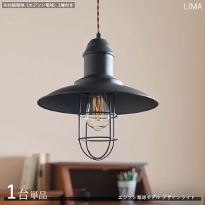 Limaリマ ペンダントライト照明【1台単品+付属電球】1灯タイプ エジソン球 LED電球にも対応 黒色シェード レトロモダン　　LHT-715