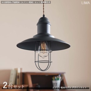 Limaリマ ペンダントライト照明【2台セット+付属電球+予備電球】1灯タイプ エジソン球 LED電球にも対応 黒色 レトロモダン　　LHT-715