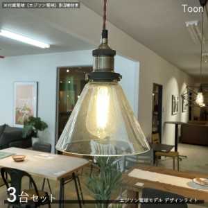 Toontトーン ペンダントライト照明【3台セット+付属電球】1灯タイプ エジソン球  LED電球にも対応 ガラスシェード レトロモダン 室内灯  