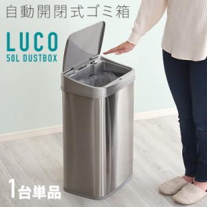 自動開閉 ごみ箱 ゴミ箱 【1台単品】 オートセンサーダストボックス ステンレス製 スリム 50リットル 完成品 フタ付き おしゃれ 大容量  