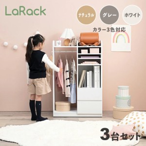 LaRack ララック【3台セット】ランドセルラック ホワイト/ 全3色 幅68.5cm 組立品 洋服掛け キッズ収納 キャスター付き ランドセル収納  