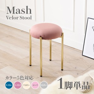 Mash スツール【1脚単品】小椅子　ディープピンク アイボリー ライトグレー ピンク ダークブルー スタッキング可能  ベロア 姫系 スタイ