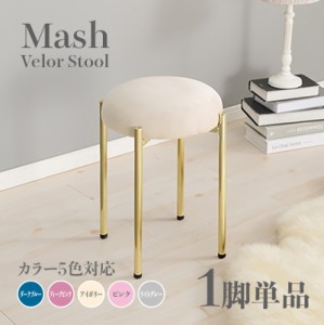 Mash スツール【1脚単品】小椅子　アイボリー ピンク ディープピンク ライトグレー ダークブルー スタッキング可能  ベロア 姫系 スタイ