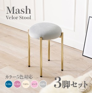 Mash スツール【3脚セット】小椅子　ライトグレー アイボリー ピンク ディープピンク ダークブルー スタッキング可能  ベロア 姫系 スタ