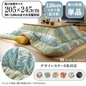 【掛け布団単品】OXC 日本製 北欧柄 こたつ布団 掛布団 厚掛け 幅205 奥行245 cm (長方形)　6色対応 国産 角が丸い【120cm長方形こたつ用