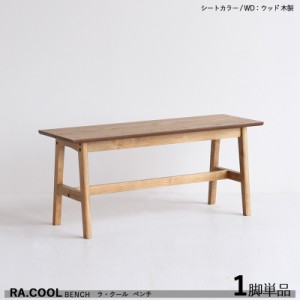 RA-COOL ウッドベンチ【1脚単品】 ウッド 木製 天然木 ラッカー塗装仕上げ 幅100×奥行き33×高さ43.5cm スリムタイプ 組立て商品 長椅子