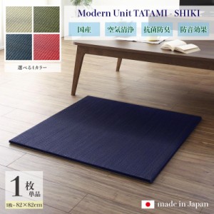 ユニット畳 単品1枚 四季SHIKI 大きめサイズ 畳マット ネイビー レッド ナチュラル グリーン 幅82 奥行82 厚み2cm  国産 日本製 縁なし 