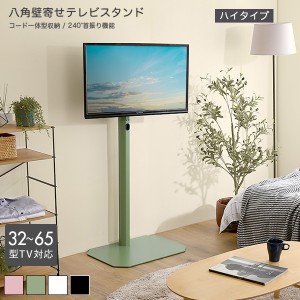 壁寄せテレビスタンド ハイタイプ  グリーン  全4色 最大高さ134cm 32〜65型TV対応 240度スイング角度調節 コード収納 シンプル