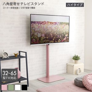 壁寄せテレビスタンド ハイタイプ  ピンク  全4色 最大高さ134cm 32〜65型TV対応 240度スイング角度調節 コード収納 シンプル