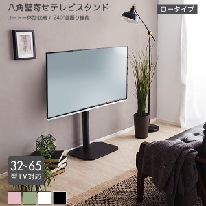 壁寄せテレビスタンド ロータイプ  ブラック  全4色 最大高さ104cm 32〜65型TV対応 240度スイング角度調節 コード収納 シンプル