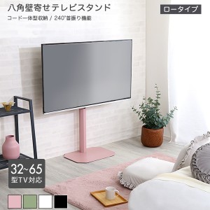 壁寄せテレビスタンド ロータイプ  ピンク  全4色 最大高さ104cm 32〜65型TV対応 240度スイング角度調節 コード収納 シンプル