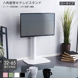 壁寄せテレビスタンド ロータイプ  ホワイト  全4色 最大高さ104cm 32〜65型TV対応 240度スイング角度調節 コード収納 シンプル
