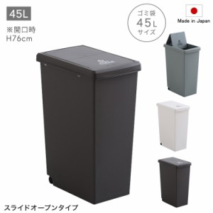 スライドオープンタイプ ゴミ箱 45L 日本製 フタ付 キャスター付 ホワイト グリーン ブラウン