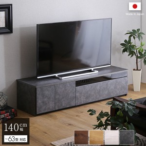 テレビ台 テレビボード 140cm幅 コンクリート調 グレー 全4色 日本製 完成品 ワイド ローボード テレビ台  シンプル