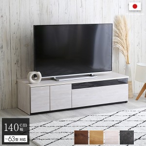 テレビ台 テレビボード 140cm幅 木目柄 ホワイトウォッシュ 全4色 日本製 完成品 ワイド ローボード テレビ台  シンプル
