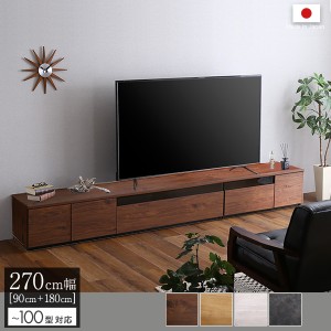 テレビ台 テレビボード 270cm幅 木目柄 ウォールナット 全4色 日本製 完成品 ワイド ローボード テレビ台  2台1セット シンプル