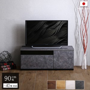 テレビ台 テレビボード 90cm幅 コンクリート調 グレー 全4色 日本製 完成品 ワイド ローボード テレビ台  シンプル