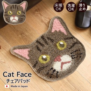 キャットフェイス チェアパッド  ( キジトラ） 13種類 ねこ ネコ 猫 洗濯可能 防ダニ 滑り止め 床暖対応 玄関マットチェアマット