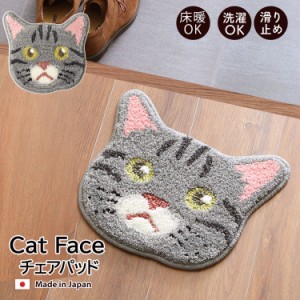キャットフェイス チェアパッド  ( サバトラ） 13種類 ねこ ネコ 猫 洗濯可能 防ダニ 滑り止め 床暖対応 玄関マットチェアマット