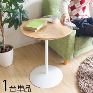 SNS-ST【1台 単品】 円形サイドテーブル　ナイトテーブル カラー|ホワイト色/2色あり サイズ| 幅40×奥行40×高さ50cm 丸形サイドテーブ