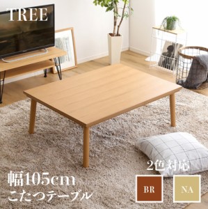 こたつ テーブル TREE 幅105cm ローテーブル 座卓 ナチュラル/ウォールナットブラウン 全2色 薄型ヒーター フラットヒーター シンプルモ