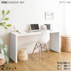 VSG15040DK 机 PCデスク 【2台セット】ホワイト色 3色対応 幅150×奥行40×高さ72cm 木目柄 メラミン樹脂 リビング学習デスク 勉強机 