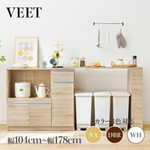 VEET 伸縮キッチンカウンター ナチュラル 全3色 幅104〜178×奥行40×高さ84cm 収納棚付きテーブル カウンター 組み立て商品 　　キッチ