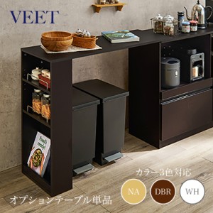 VEET カウンター専用オプションテーブル ※拡張テーブルのみの単品商品です。ダークブラウン 全3色 カウンター レンジ台 組み立て商品   