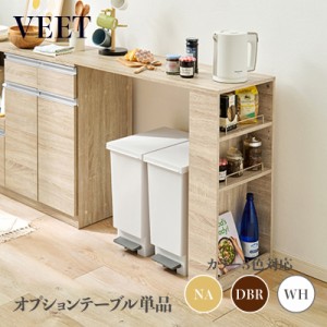 VEET カウンター専用オプションテーブル ※拡張テーブルのみの単品商品です。ナチュラル 全3色 カウンター レンジ台 組み立て商品    キ