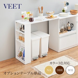 VEET カウンター専用オプションテーブル ※拡張テーブルのみの単品商品です。ホワイト 全3色 カウンター レンジ台 組み立て商品    キッ