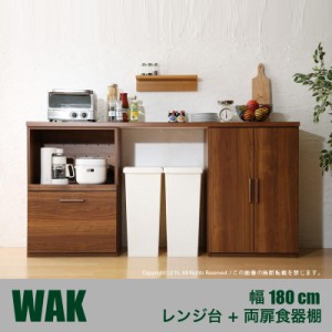 WAK キッチンカウンター 180cm幅 Cタイプ・レンジ台＋両扉食器棚 カラー ウォールナット ブラウン サイズ 幅180 奥行40 高さ90cm 生産国 