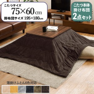 【2点セット】こたつテーブル+こたつ布団  75×60cm ブラウン色 層状の木目柄 耐水 メラミンシート ライトブラウン天板 ASURA-PIQUE アス