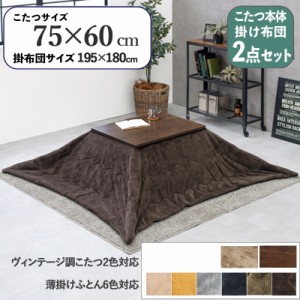 【2点セット】こたつ+薄掛けこたつふとんセット 無地柄 ブラウン  全6色 長方形 ダークブラウン テーブル 75×60cm 古木調シート 継脚   