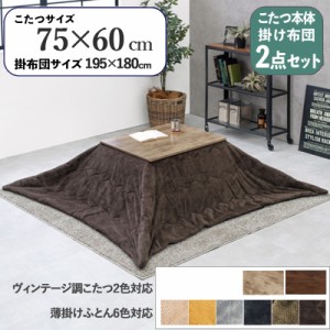 【2点セット】こたつ+薄掛けこたつふとんセット 無地柄 ブラウン  全6色 長方形 ナチュラル テーブル 75×60cm 古木調シート 継脚     石